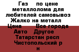 Газ 69 по цене металлолома для любителей самовывоз.Жалко на металл › Цена ­ 1 - Все города Авто » Другое   . Татарстан респ.,Чистопольский р-н